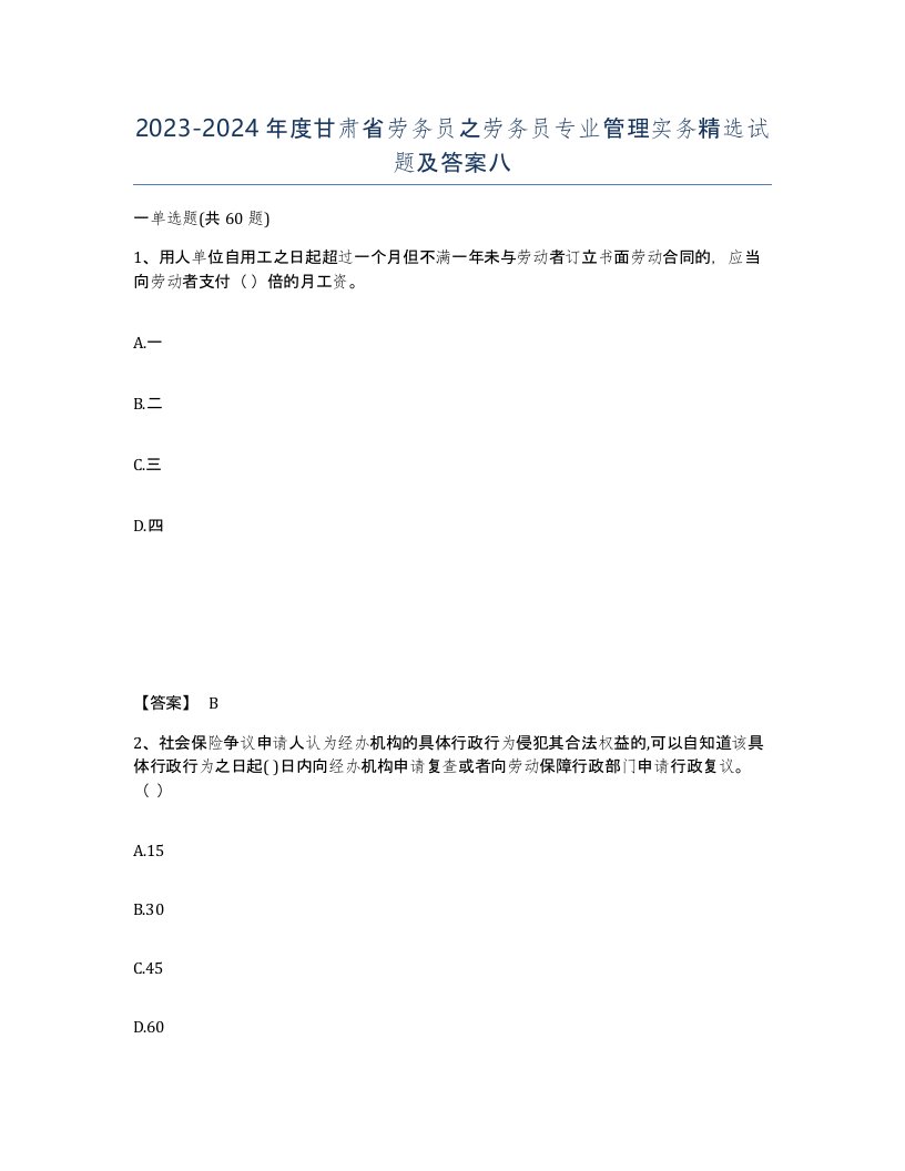 2023-2024年度甘肃省劳务员之劳务员专业管理实务试题及答案八