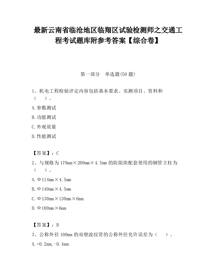 最新云南省临沧地区临翔区试验检测师之交通工程考试题库附参考答案【综合卷】