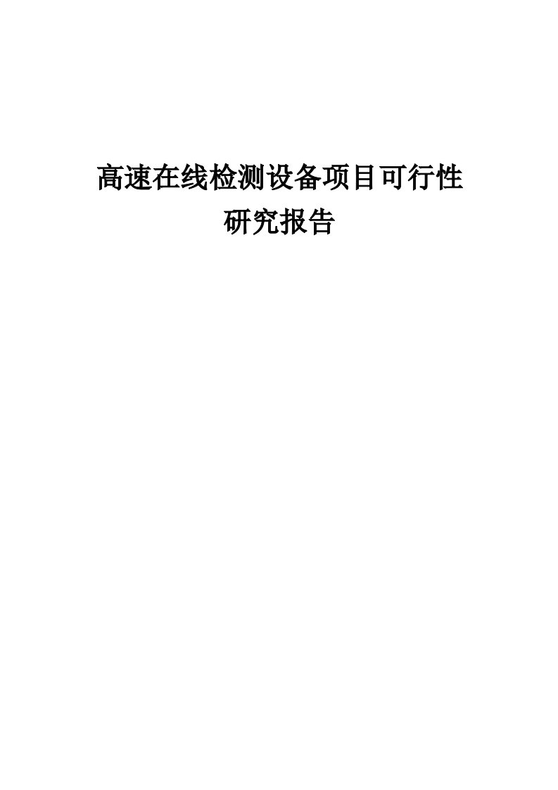 2024年高速在线检测设备项目可行性研究报告