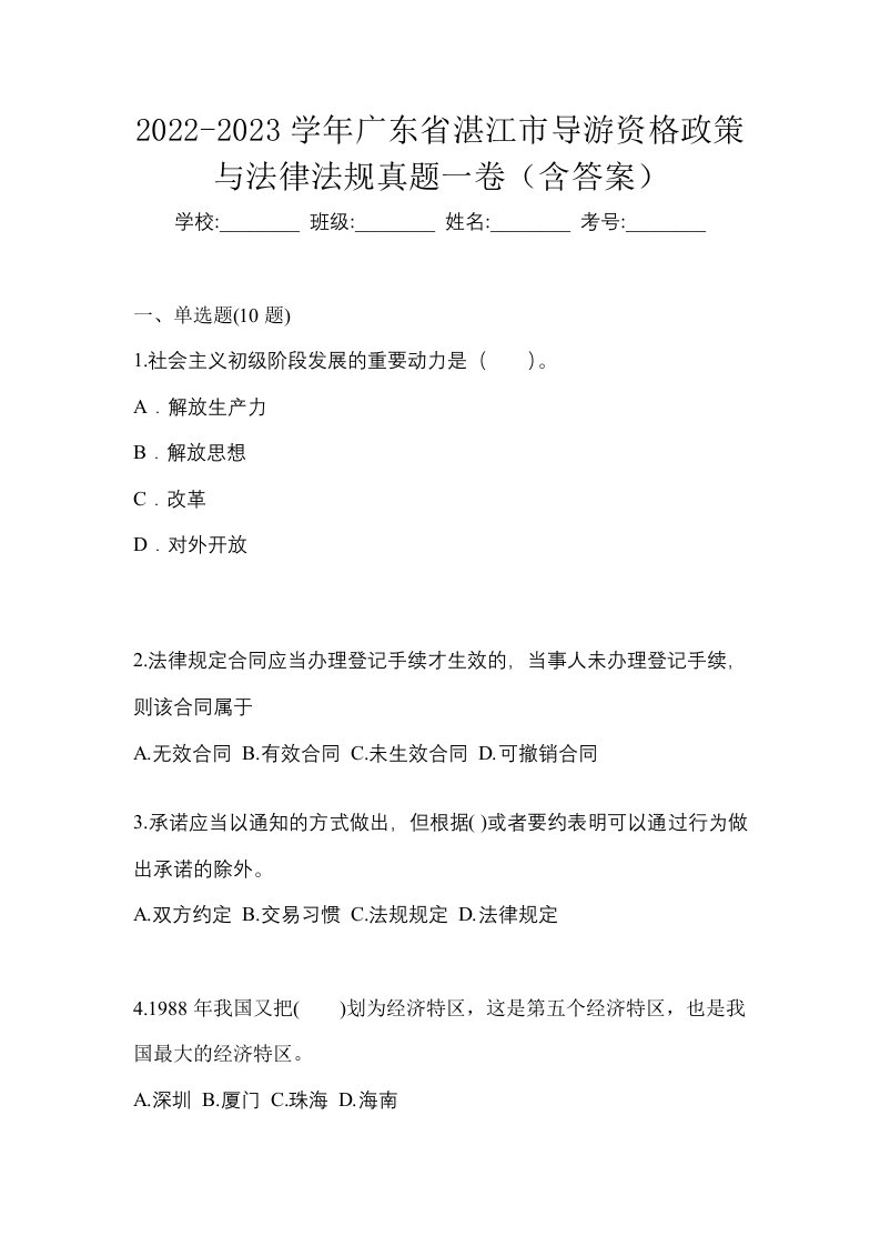 2022-2023学年广东省湛江市导游资格政策与法律法规真题一卷含答案