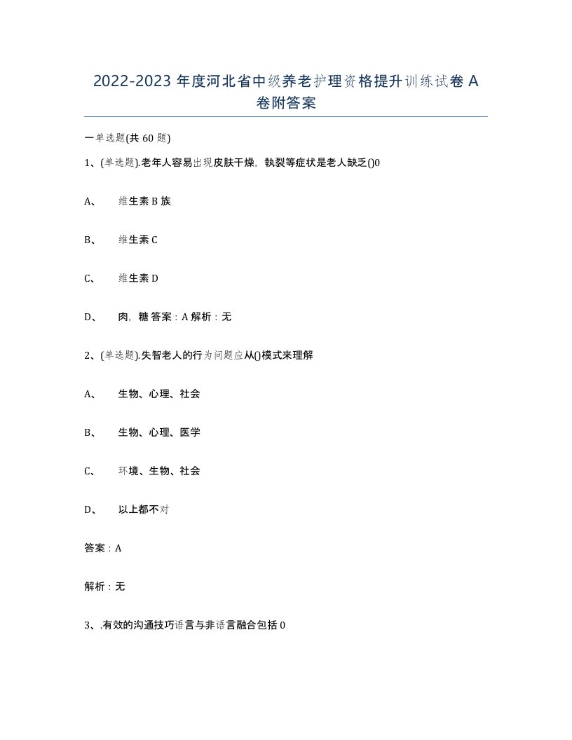 2022-2023年度河北省中级养老护理资格提升训练试卷A卷附答案