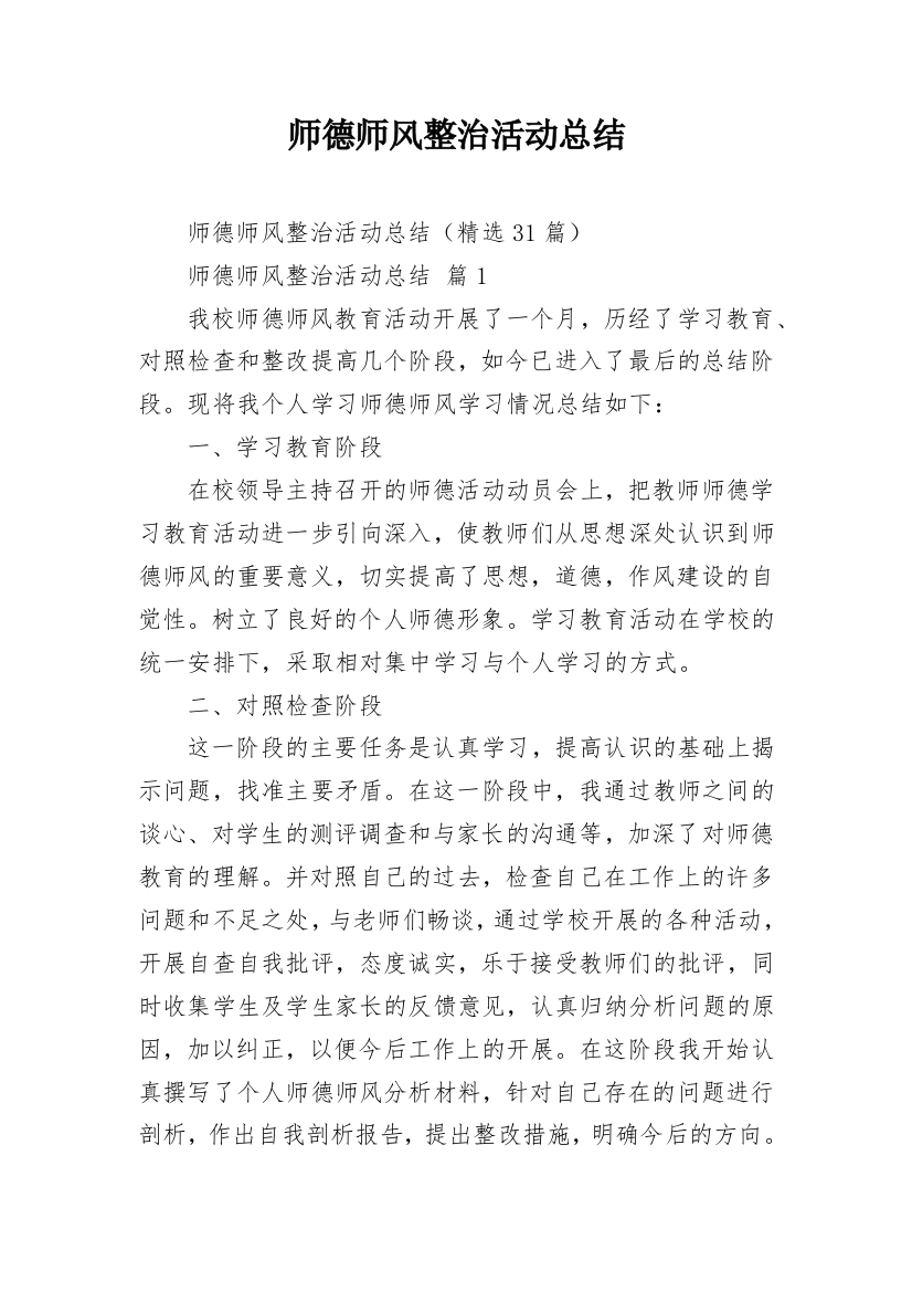 师德师风整治活动总结