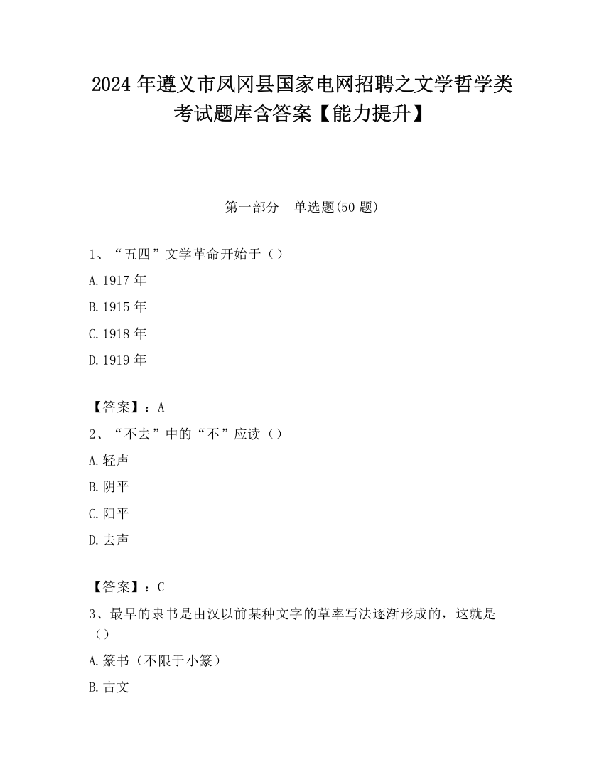 2024年遵义市凤冈县国家电网招聘之文学哲学类考试题库含答案【能力提升】