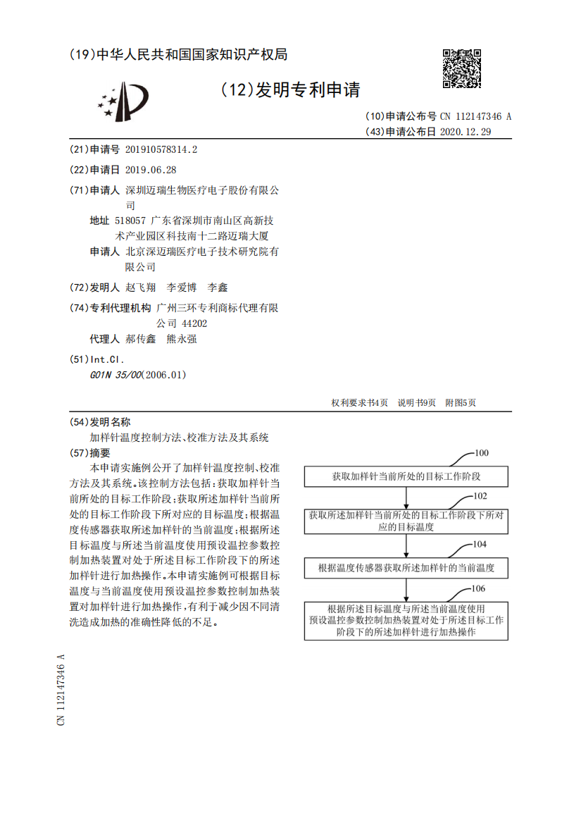 加样针温度控制方法、校准方法及其系统