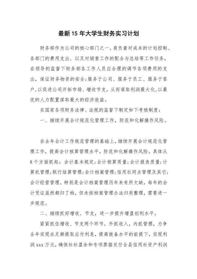 工作计划_194081_最新15年大学生财务实习计划