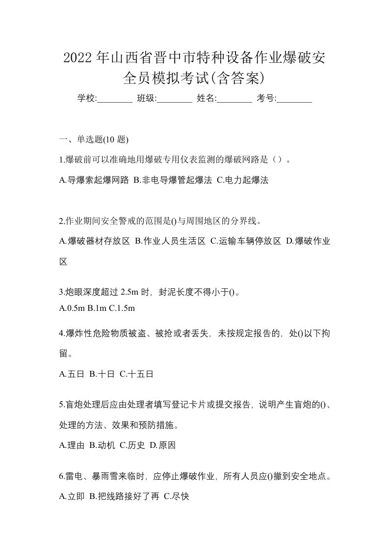 2022年山西省晋中市特种设备作业爆破安全员模拟考试含答案