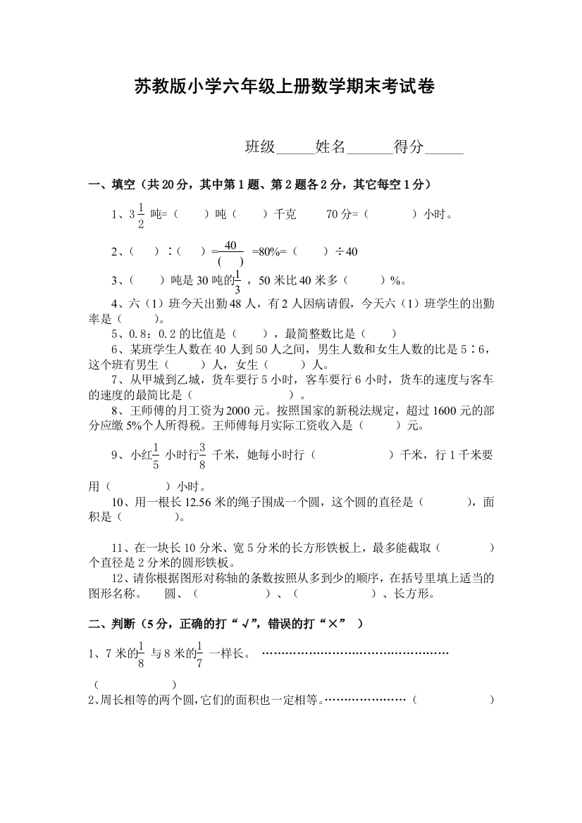 (完整word版)苏教版小学六年级上册数学期末考试卷(含答案)