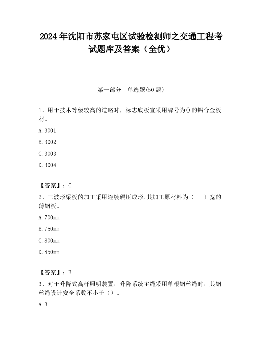 2024年沈阳市苏家屯区试验检测师之交通工程考试题库及答案（全优）