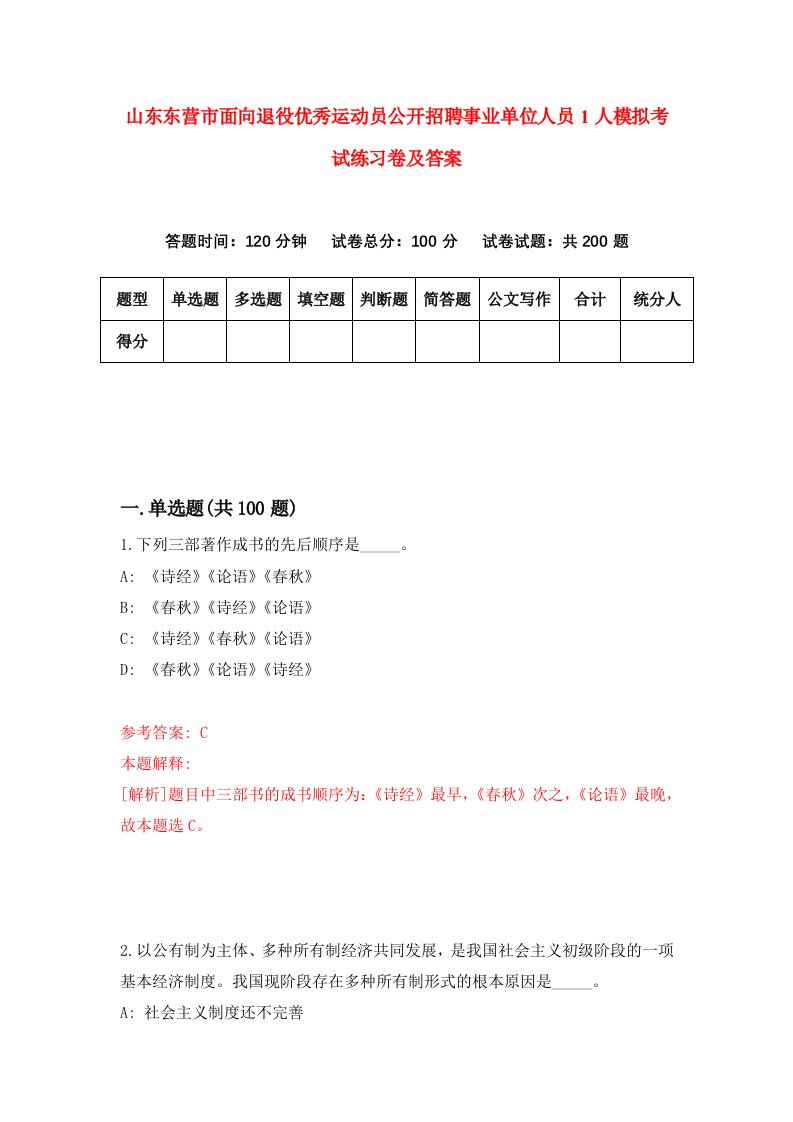 山东东营市面向退役优秀运动员公开招聘事业单位人员1人模拟考试练习卷及答案第6套