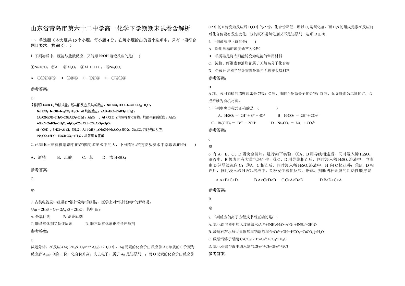 山东省青岛市第六十二中学高一化学下学期期末试卷含解析