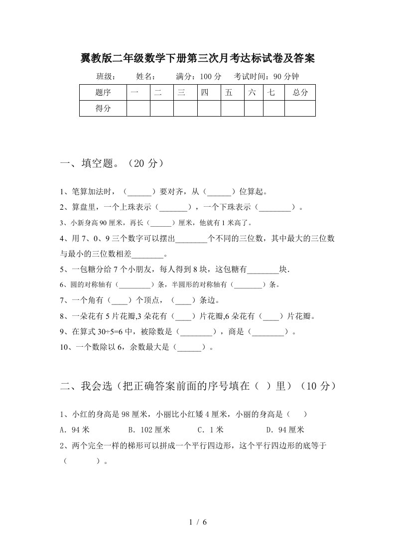 翼教版二年级数学下册第三次月考达标试卷及答案