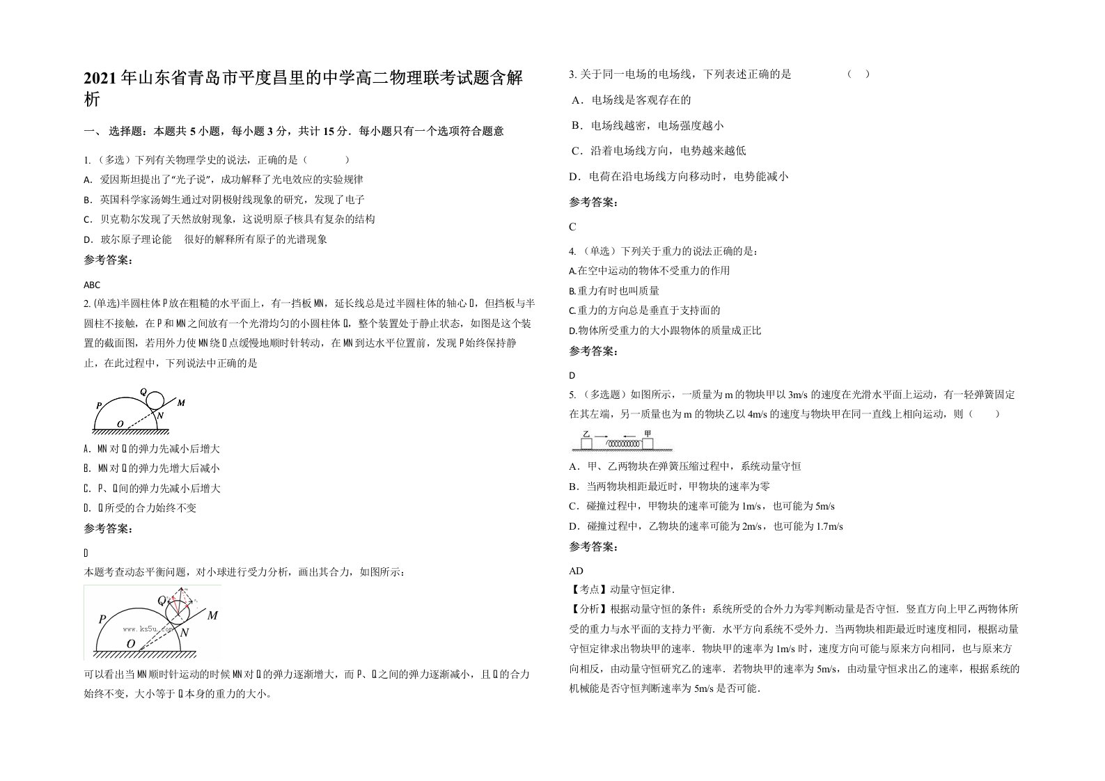 2021年山东省青岛市平度昌里的中学高二物理联考试题含解析