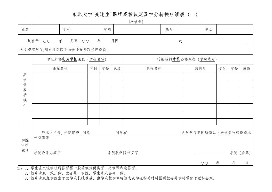 东北大学交流生课程成绩认定及学分转换申请表一