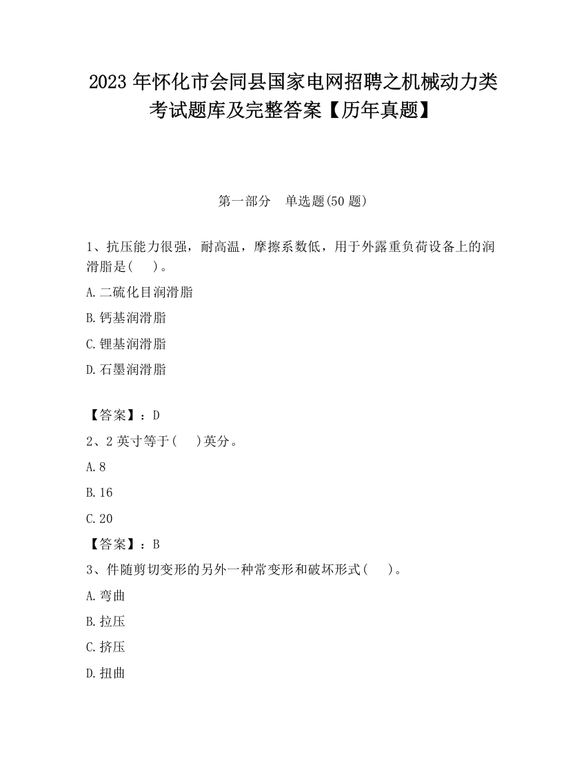 2023年怀化市会同县国家电网招聘之机械动力类考试题库及完整答案【历年真题】