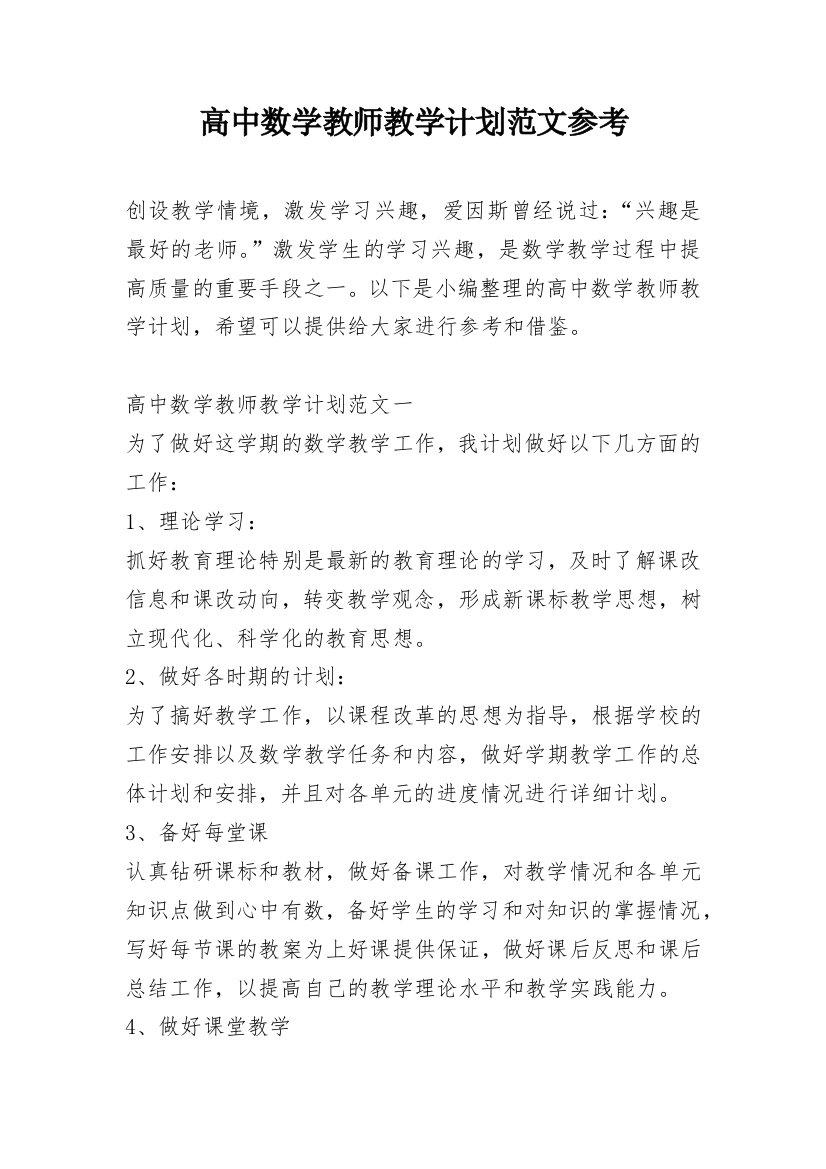 高中数学教师教学计划范文参考