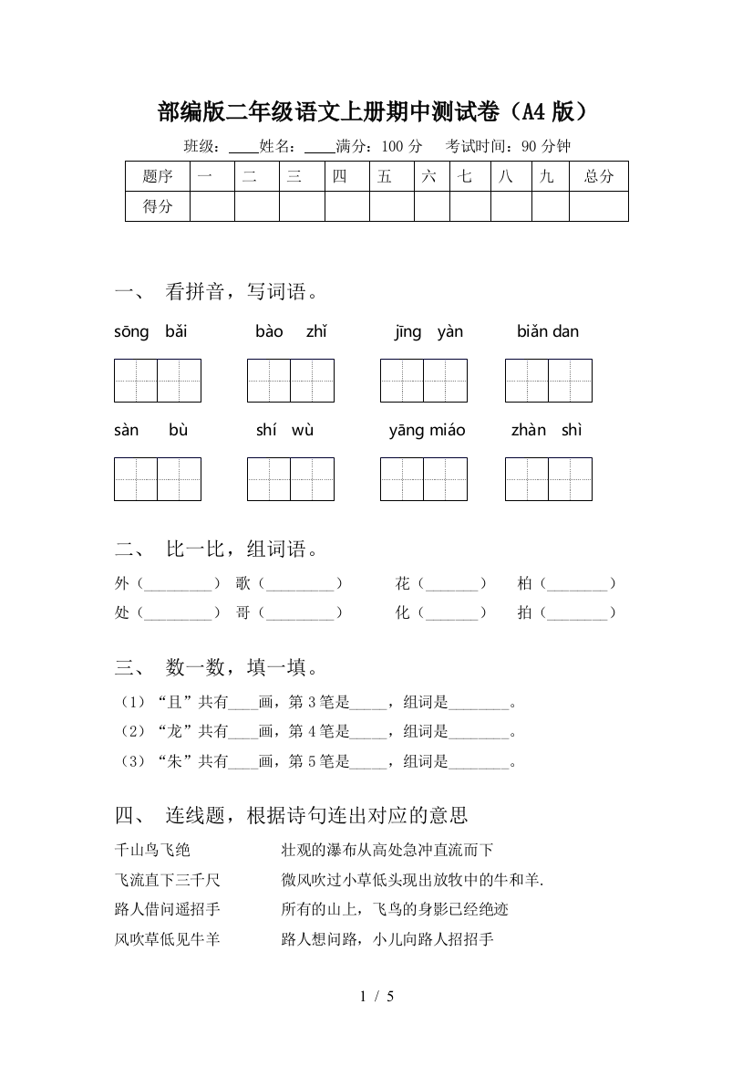 部编版二年级语文上册期中测试卷(A4版)