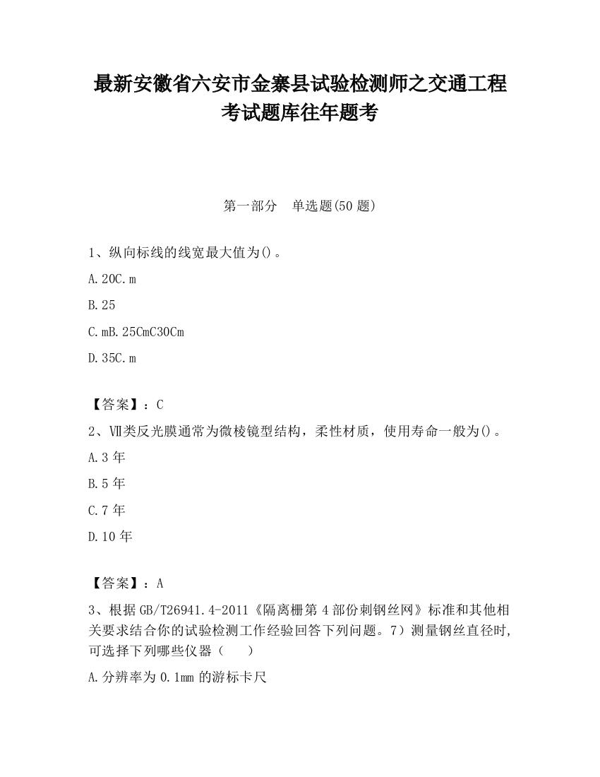 最新安徽省六安市金寨县试验检测师之交通工程考试题库往年题考