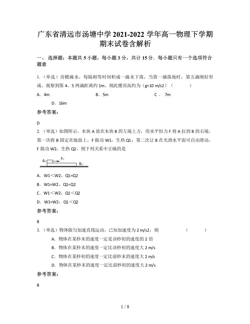 广东省清远市汤塘中学2021-2022学年高一物理下学期期末试卷含解析