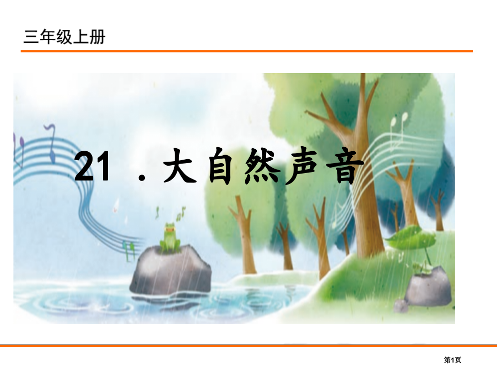 21大自然的声音1212市公开课金奖市赛课一等奖课件