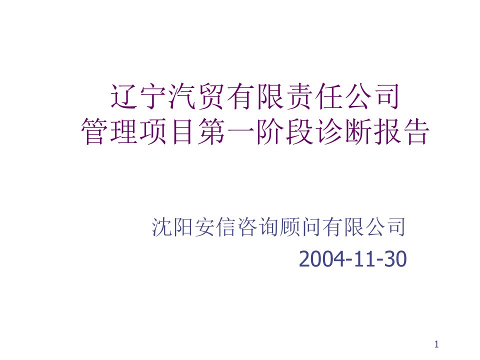 汽贸项目第一阶段诊断报告