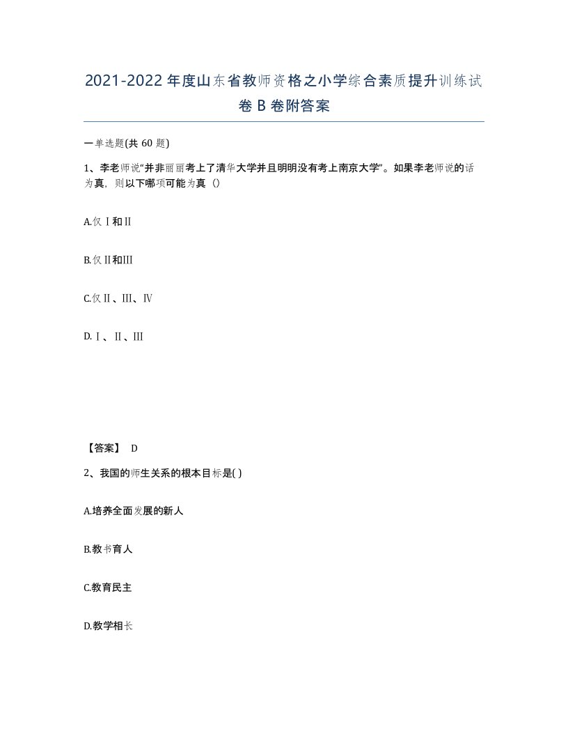 2021-2022年度山东省教师资格之小学综合素质提升训练试卷B卷附答案