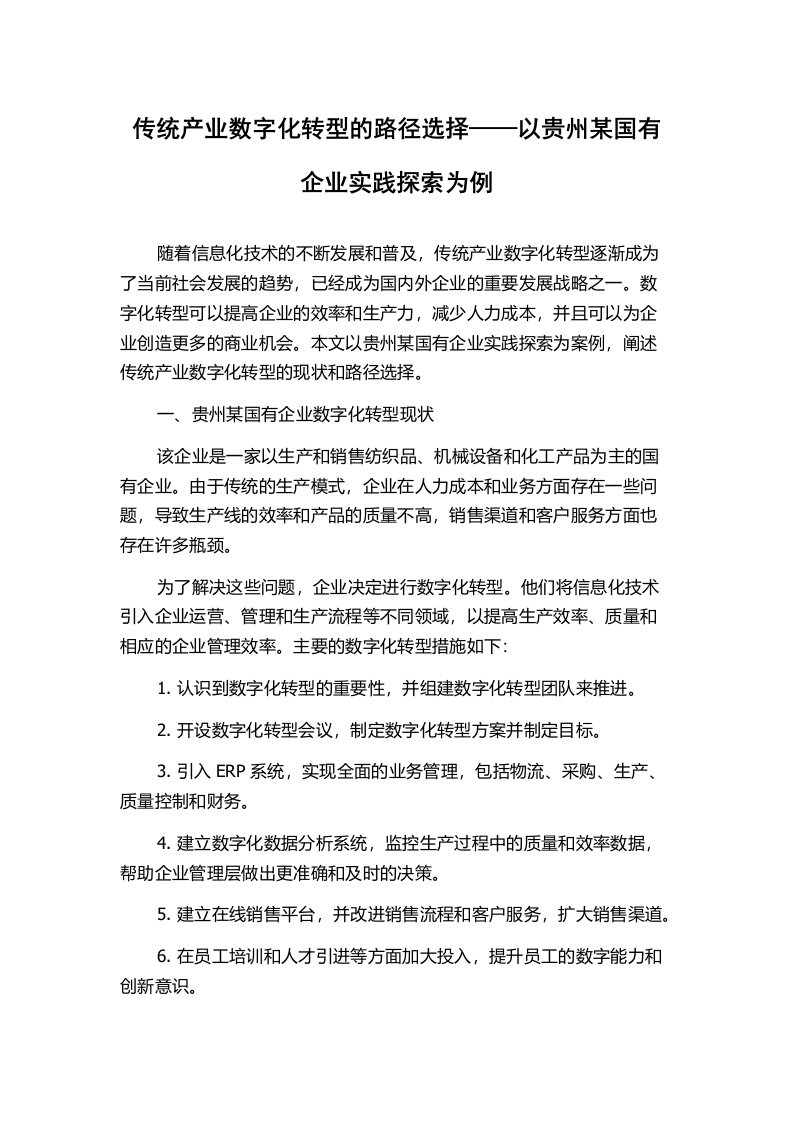 传统产业数字化转型的路径选择——以贵州某国有企业实践探索为例