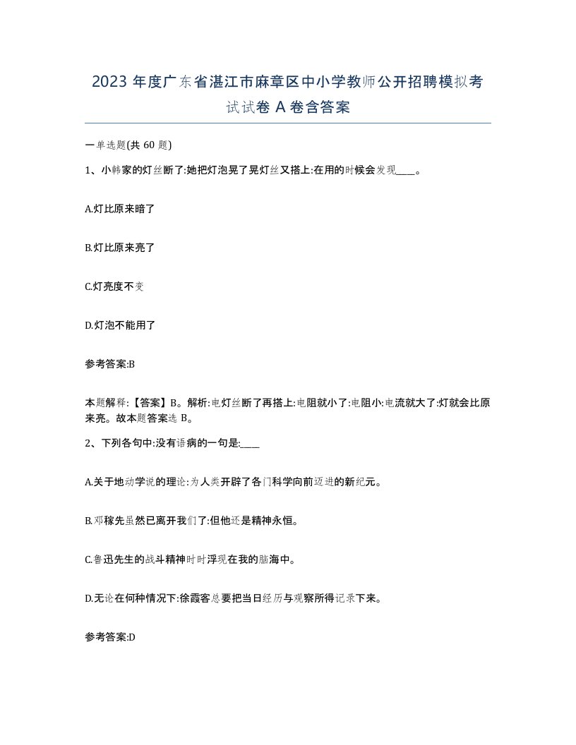 2023年度广东省湛江市麻章区中小学教师公开招聘模拟考试试卷A卷含答案