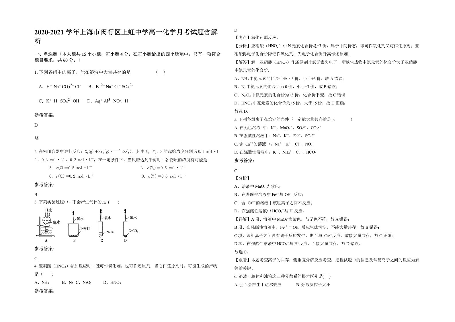 2020-2021学年上海市闵行区上虹中学高一化学月考试题含解析