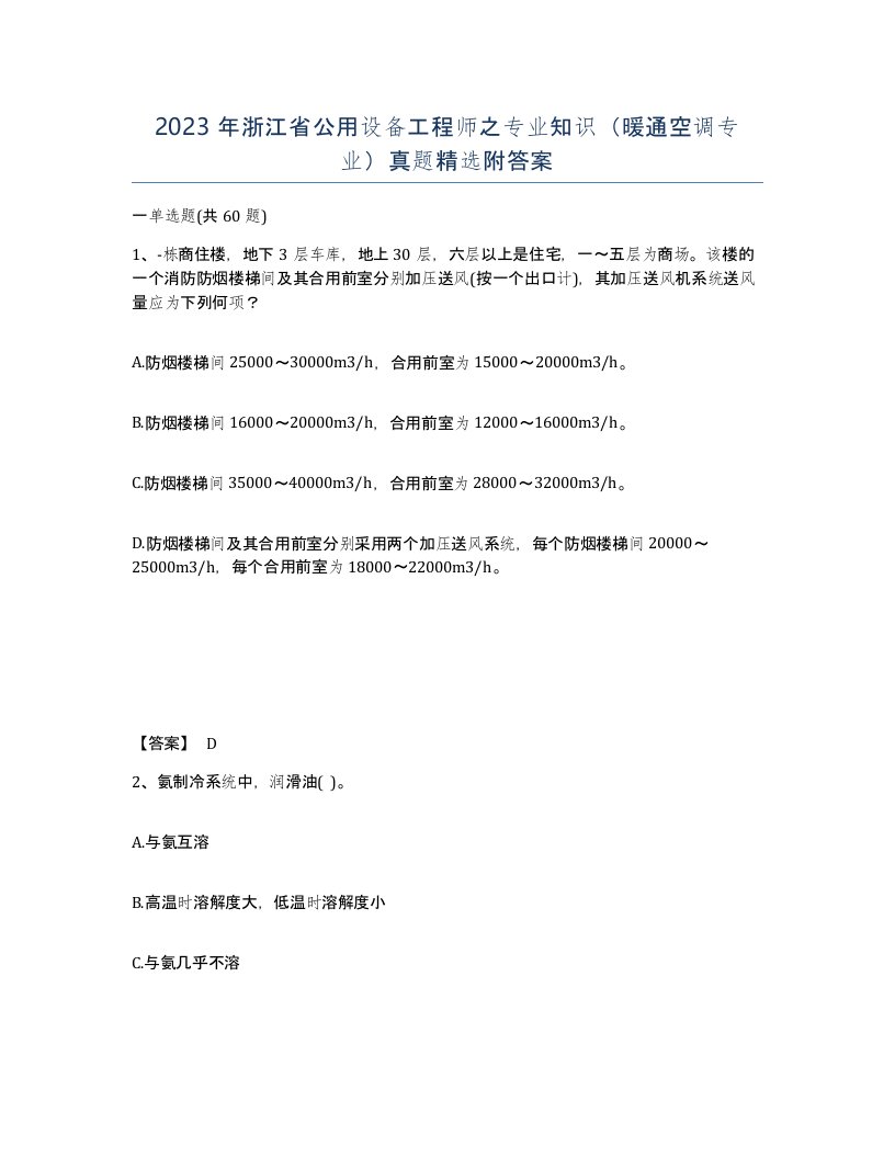 2023年浙江省公用设备工程师之专业知识暖通空调专业真题附答案