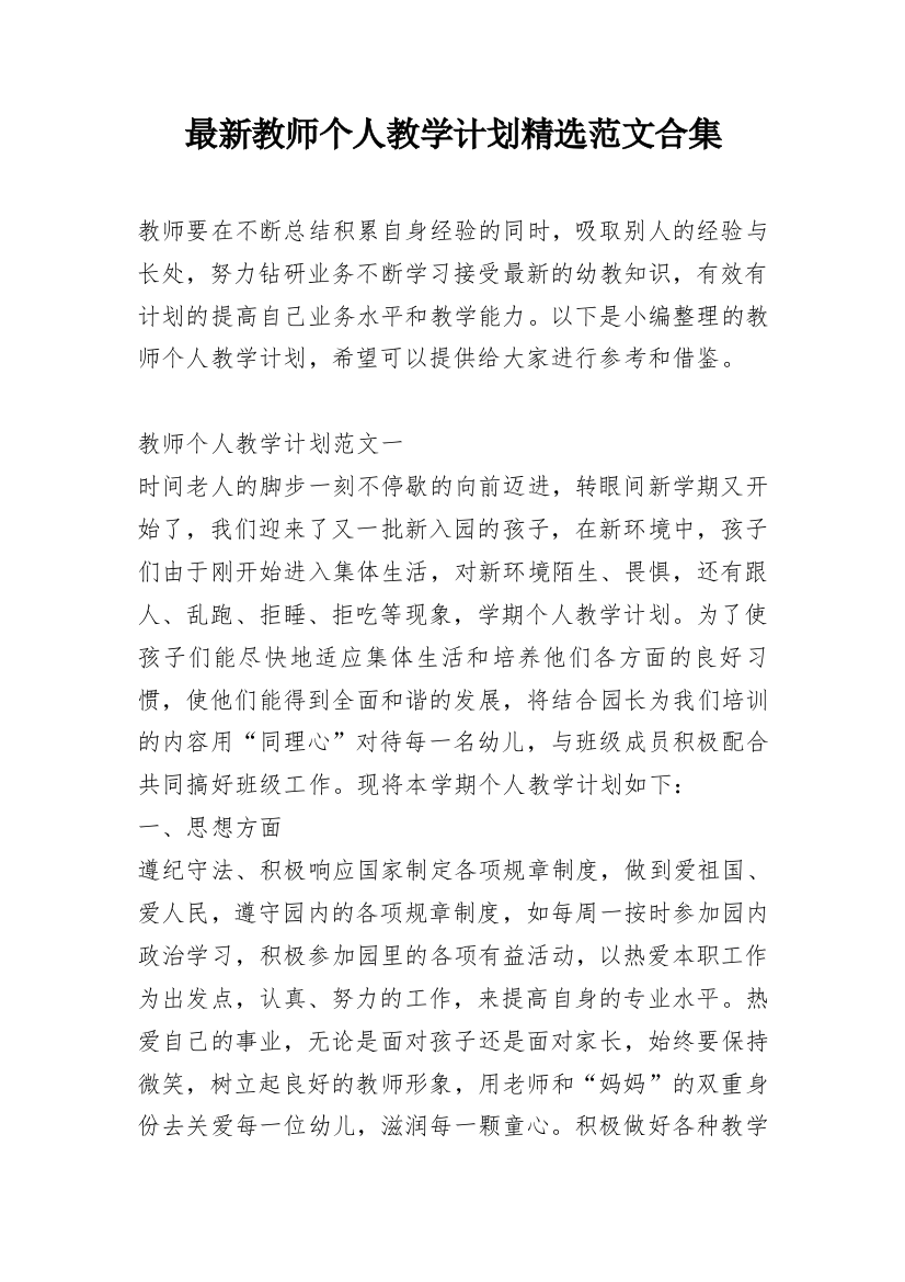 最新教师个人教学计划精选范文合集