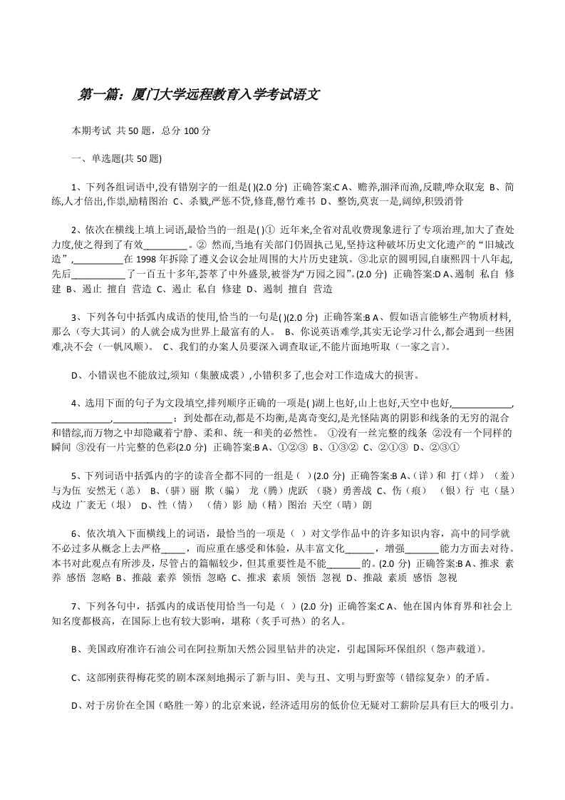 厦门大学远程教育入学考试语文[修改版]