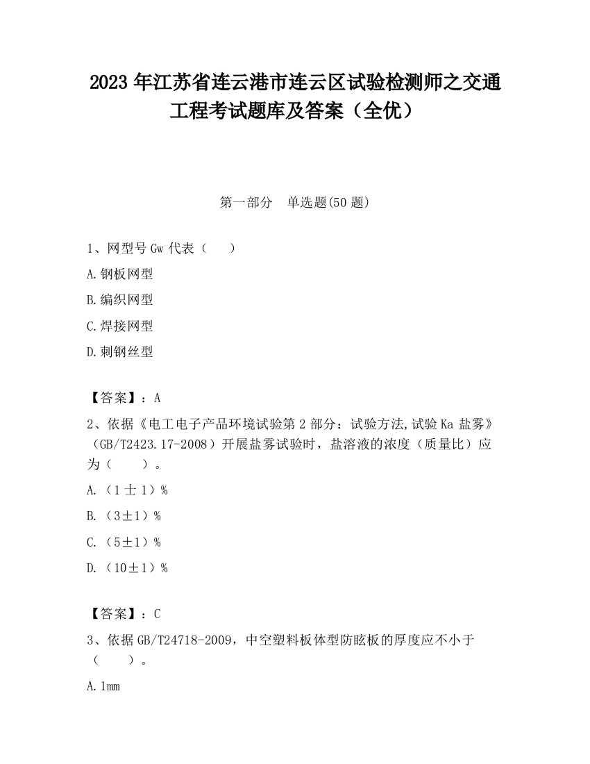 2023年江苏省连云港市连云区试验检测师之交通工程考试题库及答案（全优）