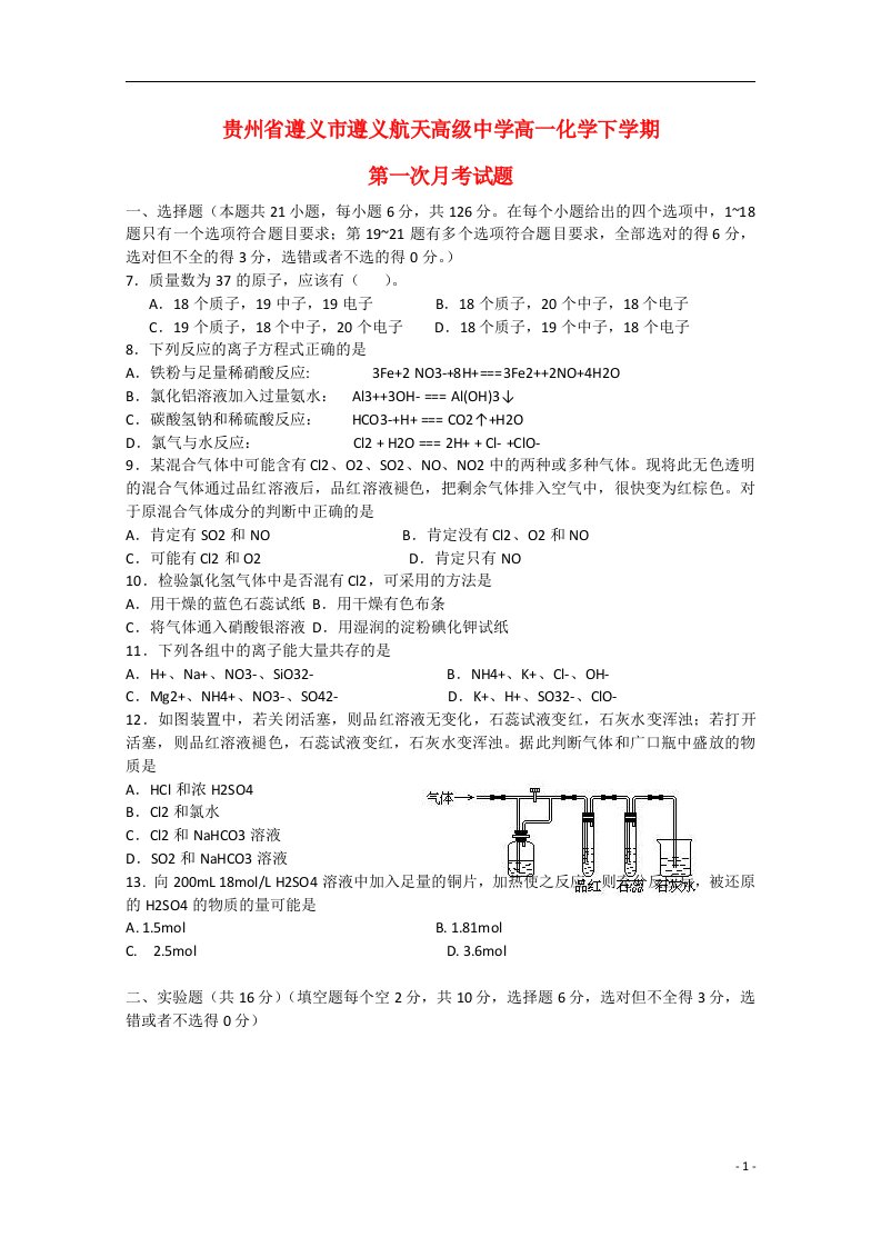 贵州省遵义市遵义航天高级中学高一化学下学期第一次月考试题