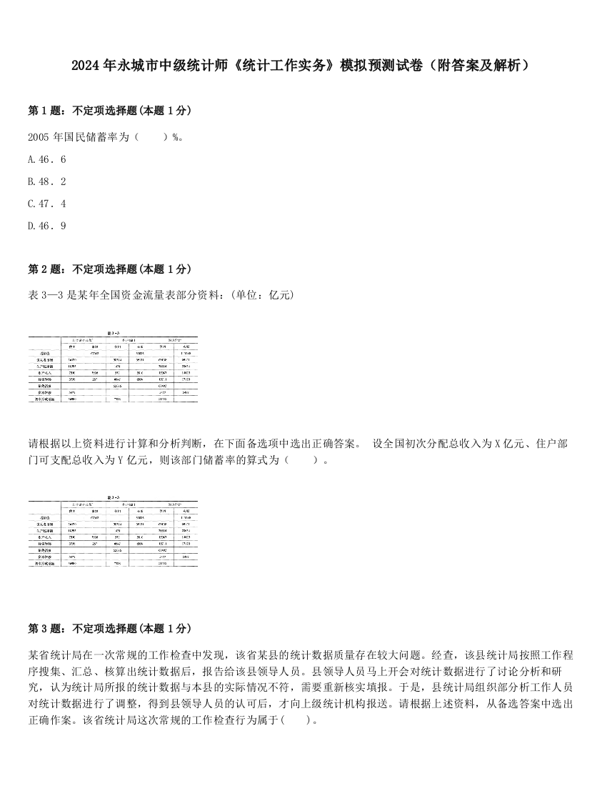 2024年永城市中级统计师《统计工作实务》模拟预测试卷（附答案及解析）