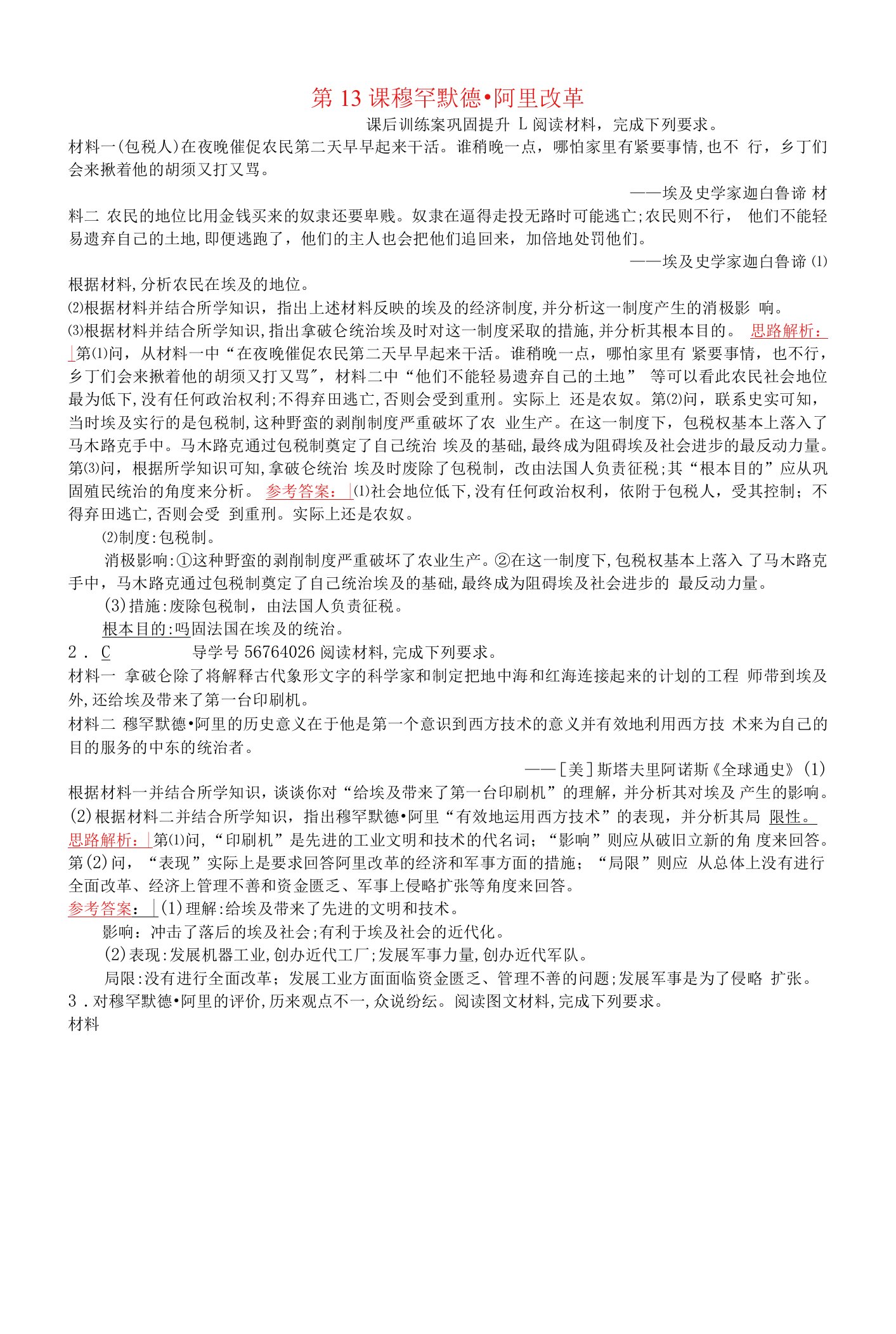 高中历史第四单元工业文明冲击下的改革13穆罕默德阿里改革课后巩固提升（含解析）岳麓版选修1