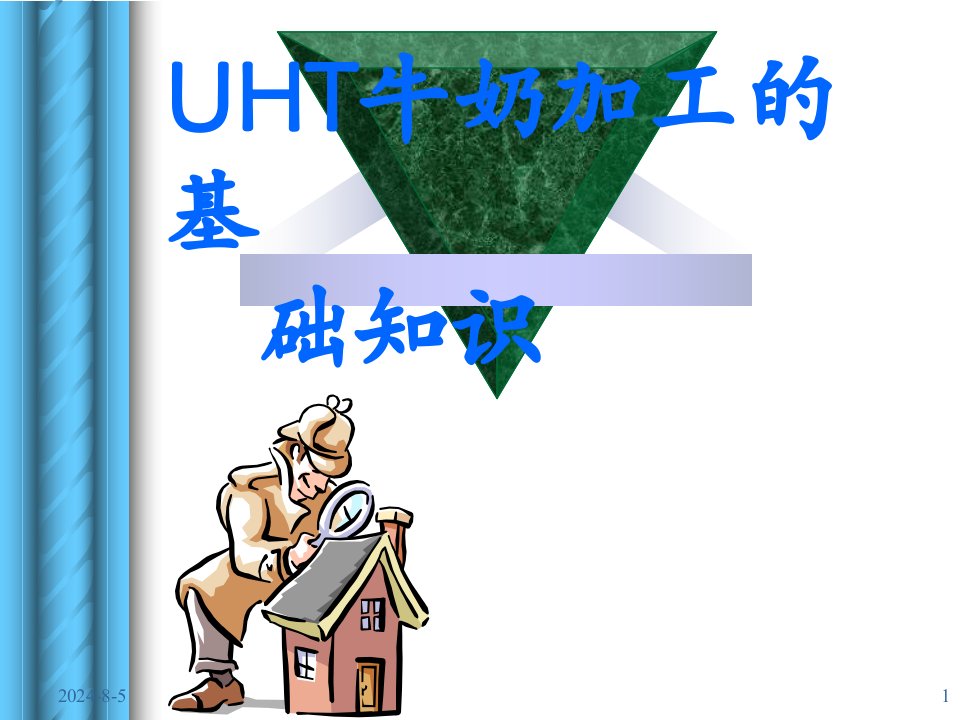 UHT牛奶知识讲座