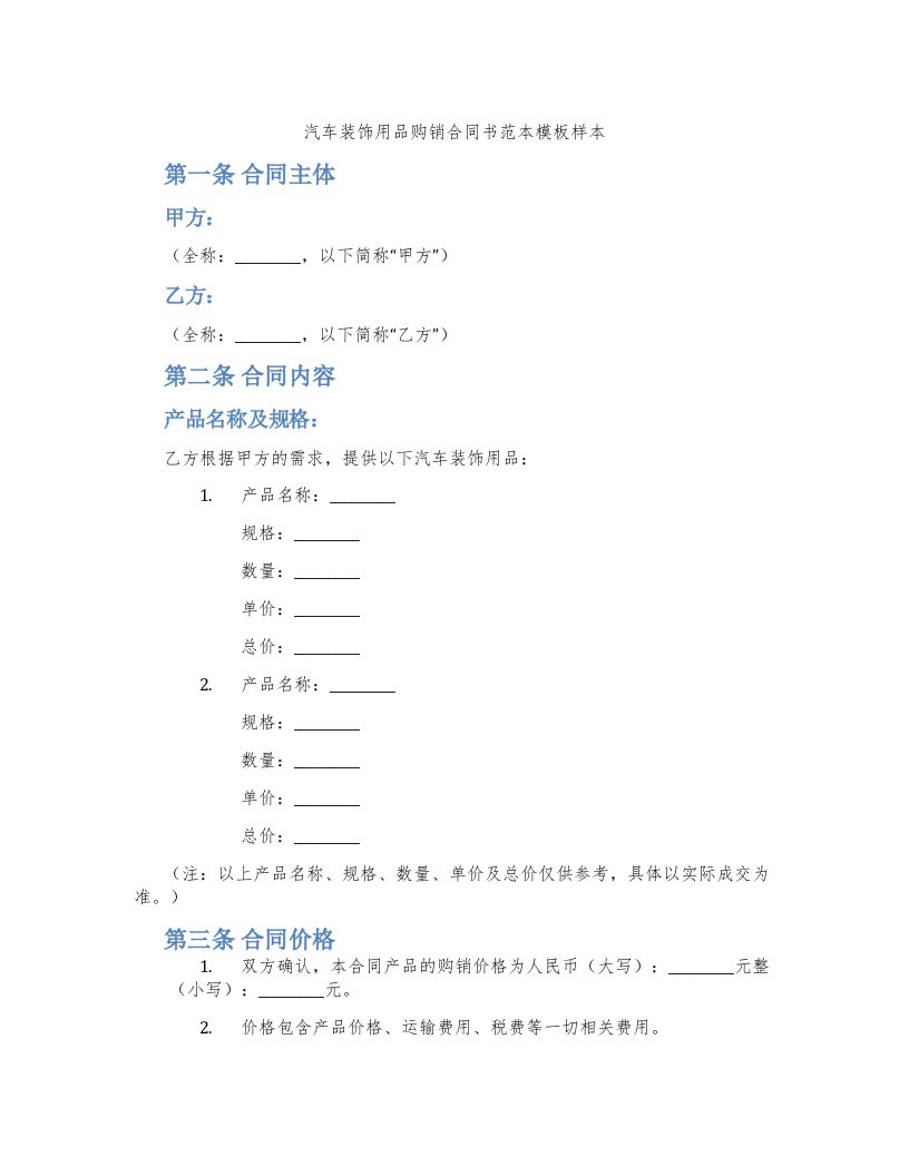 汽车装饰用品购销合同书范本模板样本