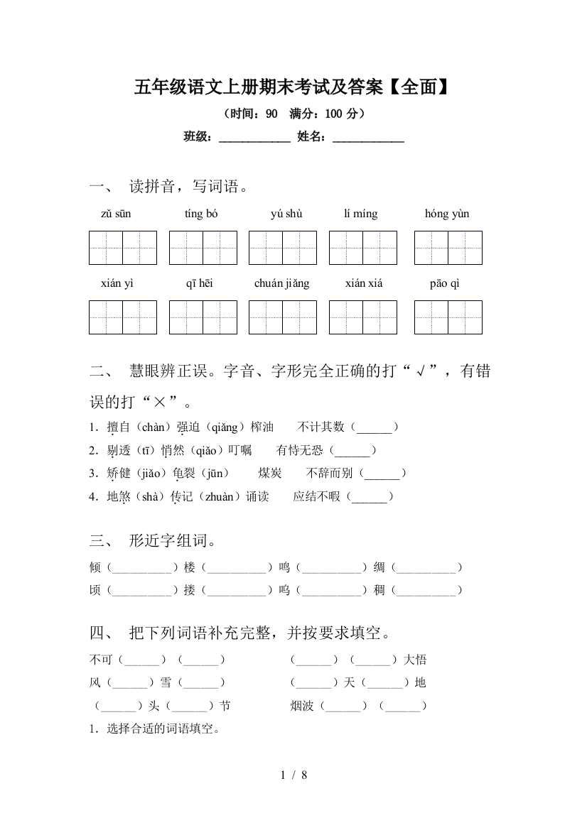 五年级语文上册期末考试及答案【全面】