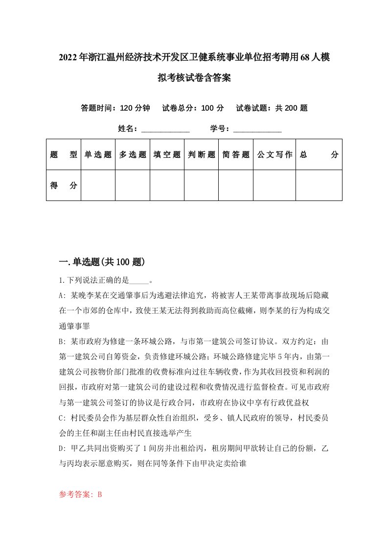 2022年浙江温州经济技术开发区卫健系统事业单位招考聘用68人模拟考核试卷含答案7