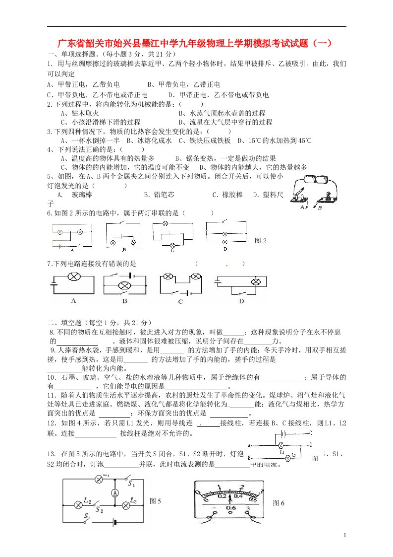 广东省韶关市始兴县墨江中学九级物理上学期模拟考试试题（一）