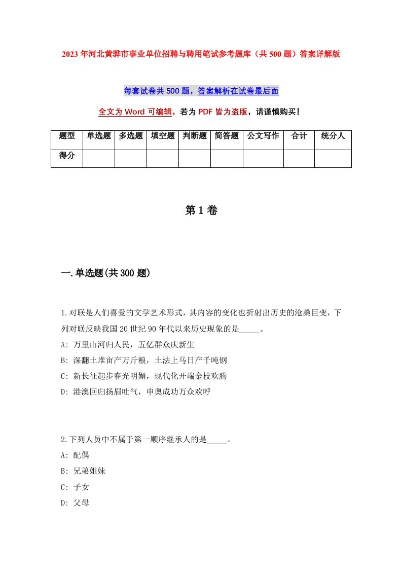 2023年河北黄骅市事业单位招聘与聘用笔试参考题库共500题答案详解版