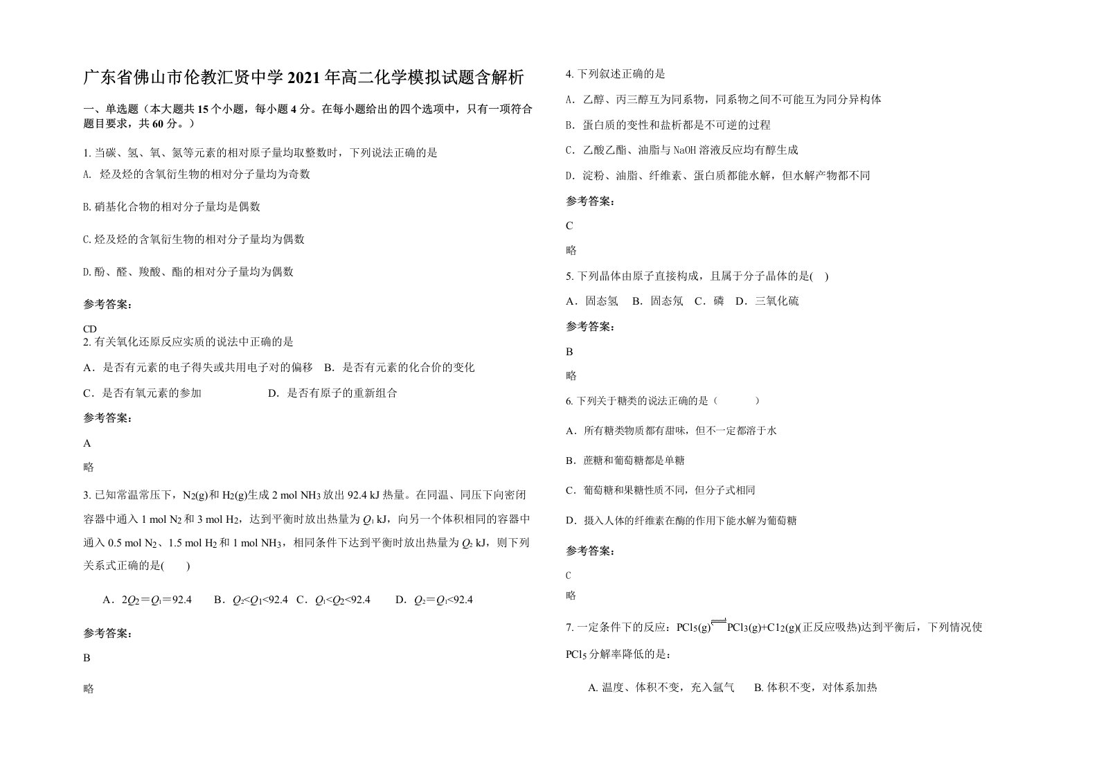 广东省佛山市伦教汇贤中学2021年高二化学模拟试题含解析