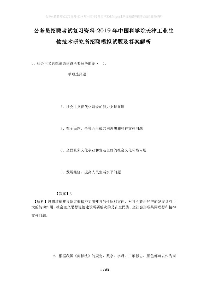 公务员招聘考试复习资料-2019年中国科学院天津工业生物技术研究所招聘模拟试题及答案解析