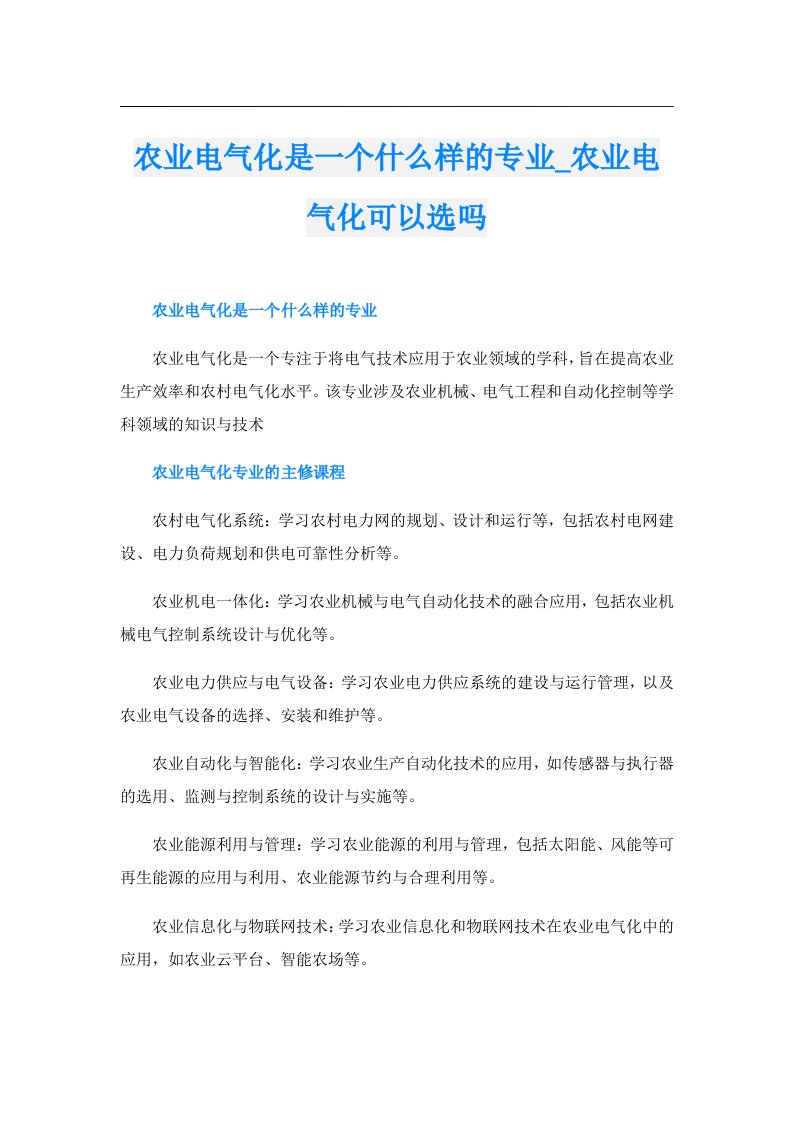 农业电气化是一个什么样的专业_农业电气化可以选吗