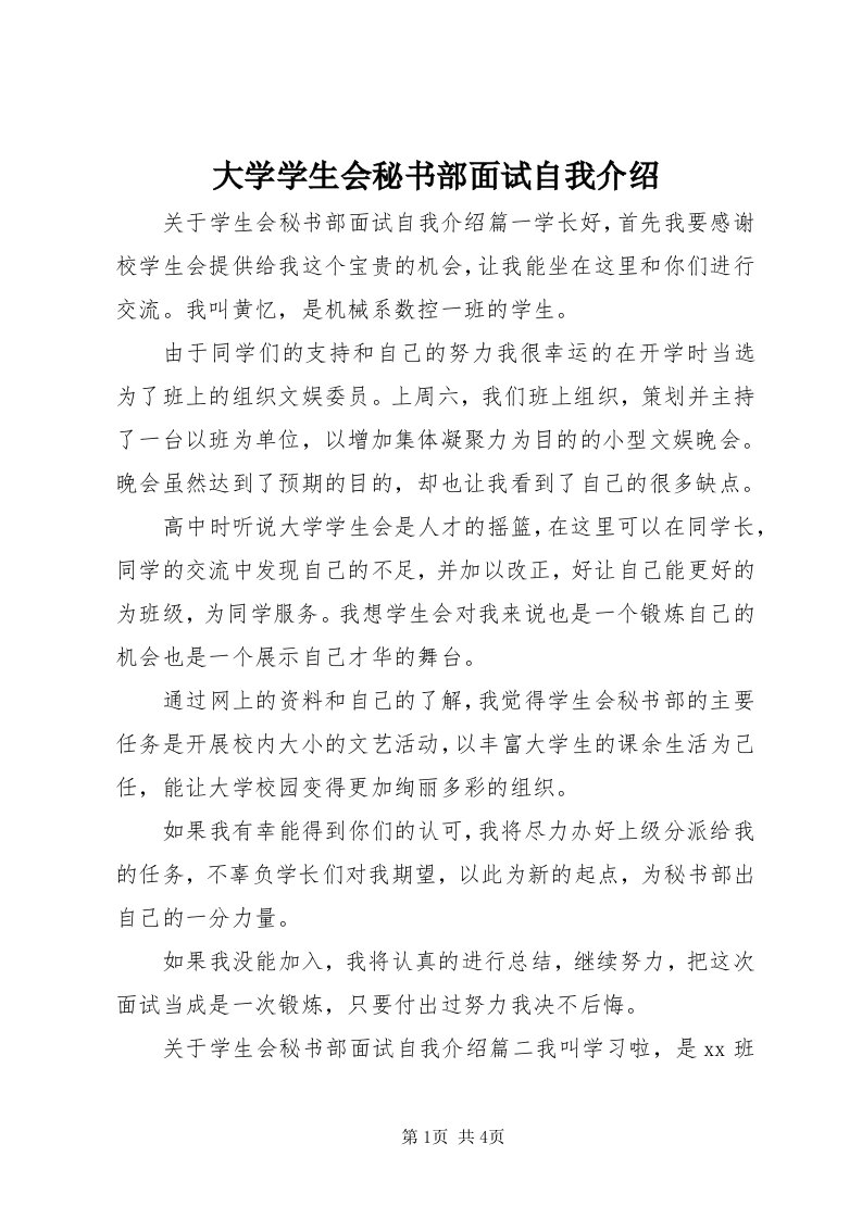 大学学生会秘书部面试自我介绍