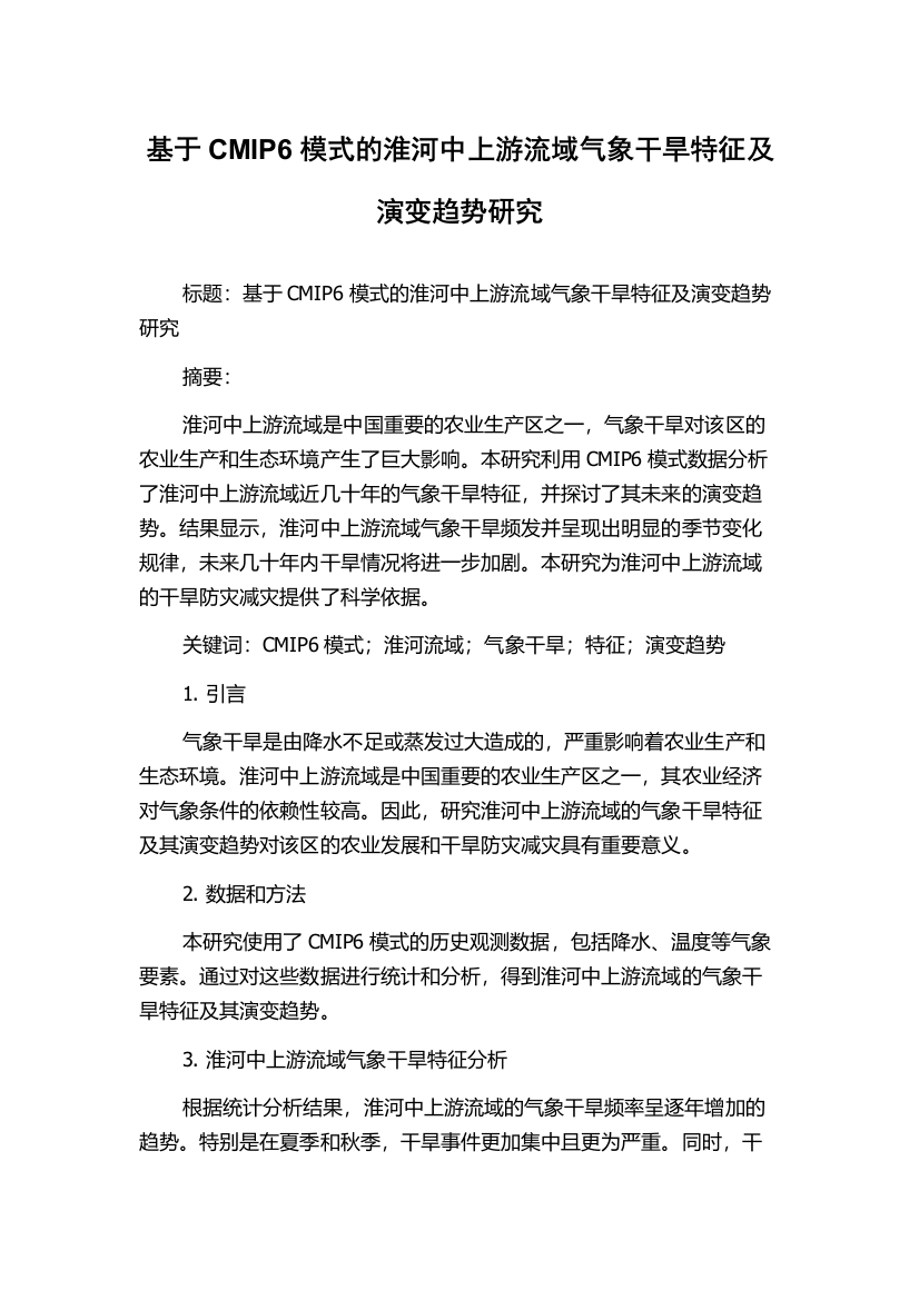 基于CMIP6模式的淮河中上游流域气象干旱特征及演变趋势研究