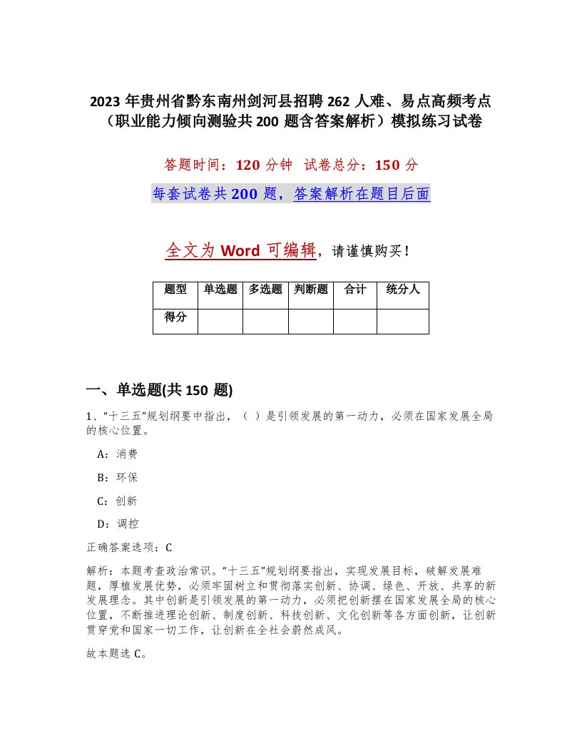 2023年贵州省黔东南州剑河县招聘262人难易点高频考点职业能力倾向测验共200题含答案解析模拟练习试卷