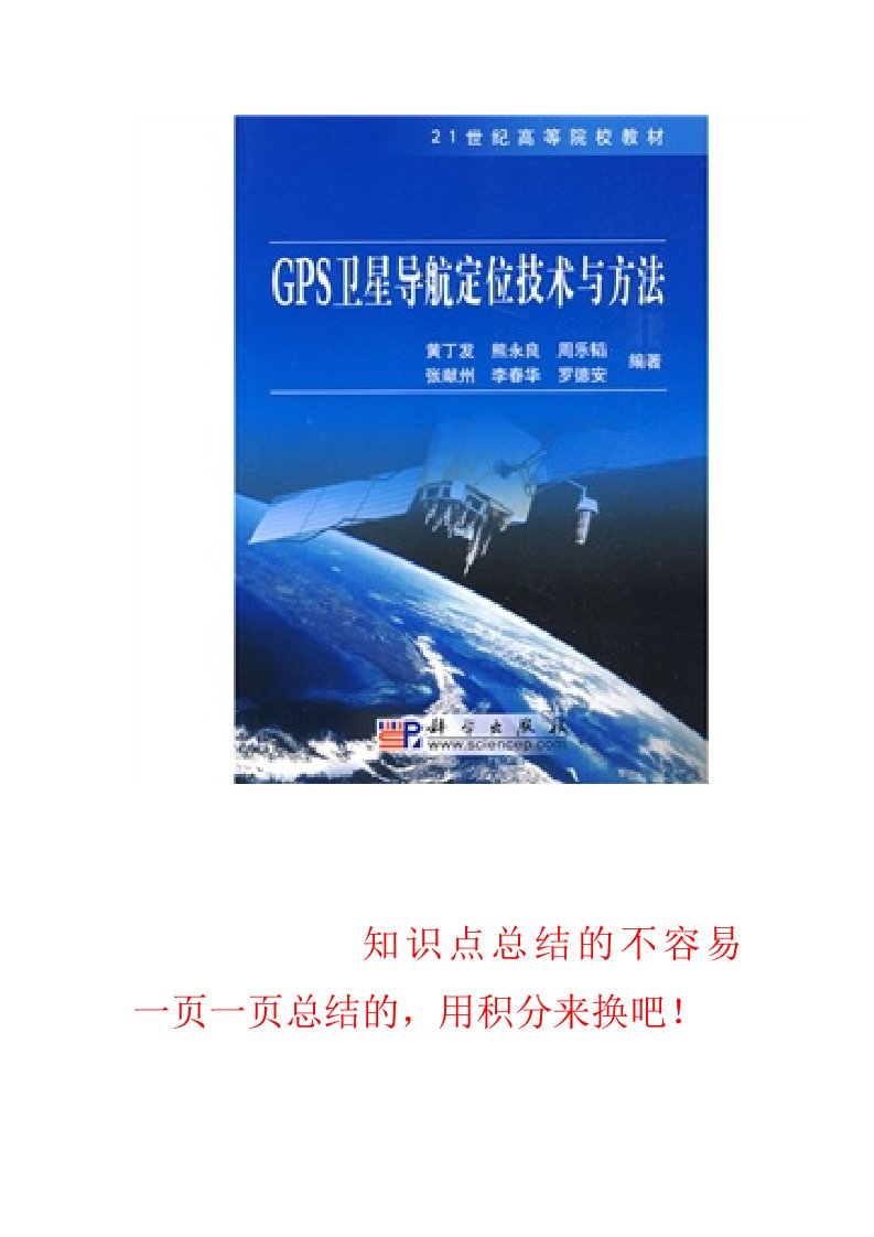 GPS卫星导航定位技术与方法