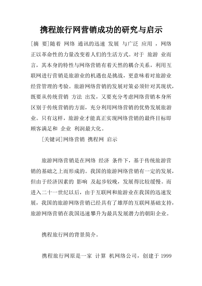 携程旅行网营销成功的研究与启示