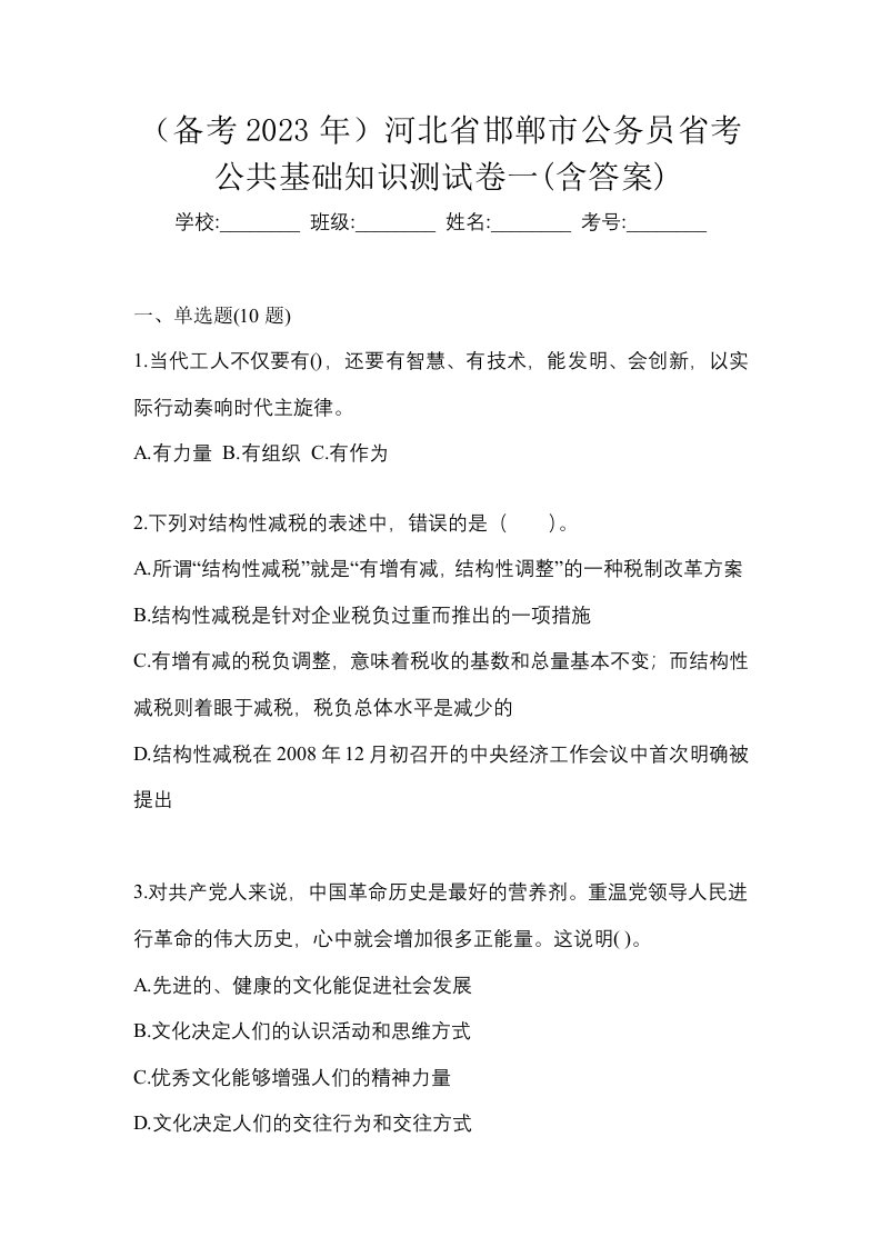 备考2023年河北省邯郸市公务员省考公共基础知识测试卷一含答案